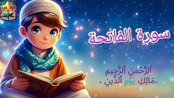 سورة الفاتحة (قراءة طفل صغير)  -  Surah Al-Fatiha