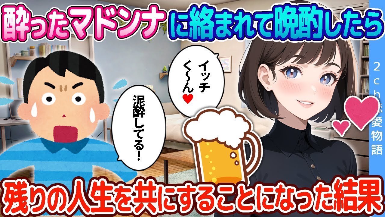 【2ch恋愛物語】酔った会社のマドンナに絡まれて晩酌したら→残りの人生を一緒に過ごすことになった結果