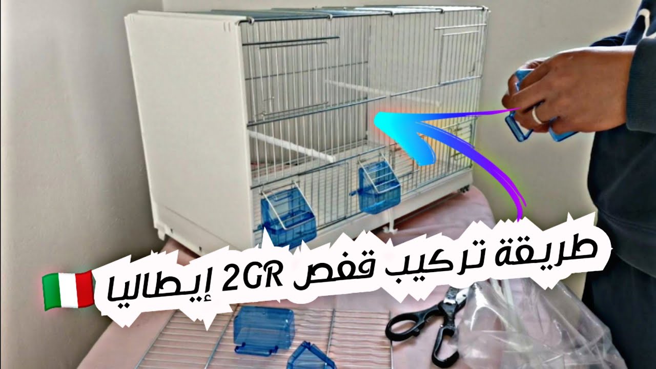 طريقة تركيب قفص 2GR إيطاليا 🇮🇹 Méthode d'installation de la cage Italie 2GR