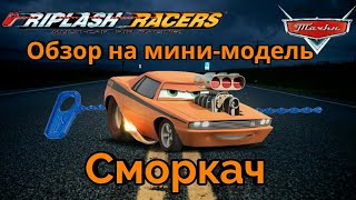 Обзор на пластиковую модель Mattel Тачки 1. Сморкач из серии Riplash Racers