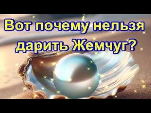 Вот почему нельзя дарить Жемчуг!!! Народные приметы!!!