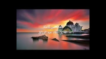 المطففين/القارئ عماد عبد الرزاق