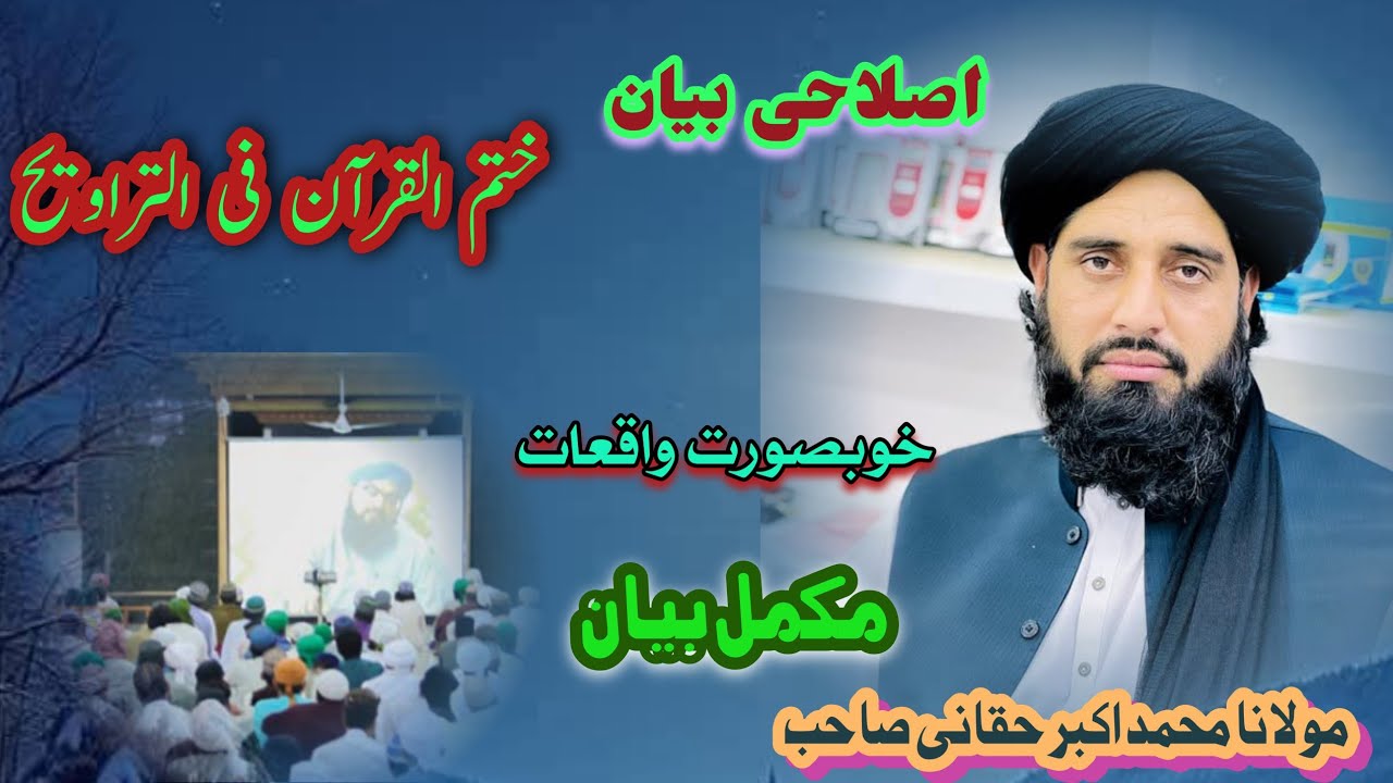 مکمل بیان// ختم القرآن فی التراویـح// مولانا محمد اکبر حقانی صاحب