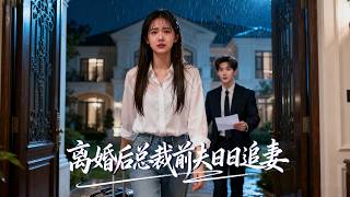 喬佳樂＆陽蕾 | “睡了我還敢逃？”厭女症霸總對她一夜上癮，可是我們剛離婚啊！ 【MULTI SUB | FULL】#MiniDrama #精彩大陸短劇 screenshot 3