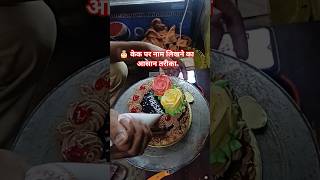🎂 केक पर नाम लिखने का आसान तरीका | Cake Name Writing Tutorial #Shorts #cakedesign