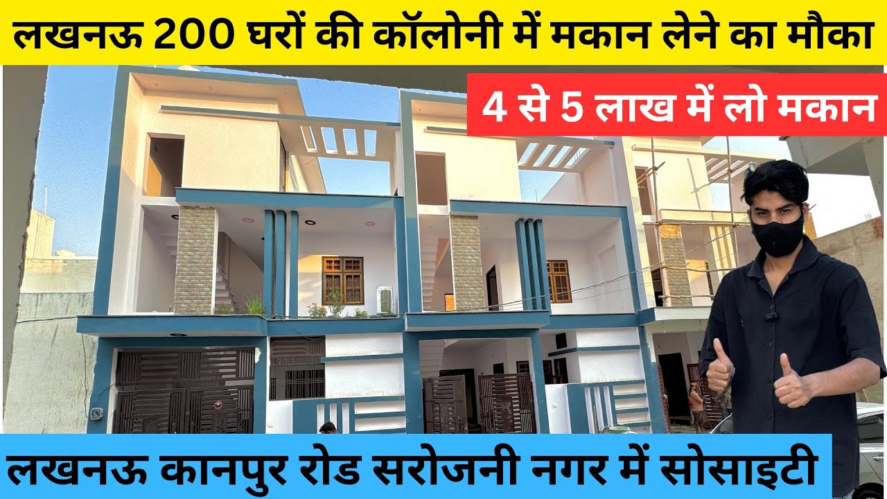 200 घरों की खूबसूरत कॉलोनी में मकान लेने का मौका House in Lucknow | 4 से 5 लाख में लो मकान
