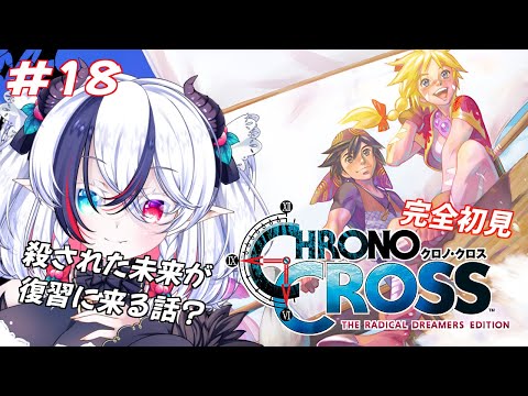 【クロノクロスリメイク版】#18 魔人が行く初見クロノクロスべり(* ˘ ꒳˘ *)🍒【玖瓓べりる／JP VTuber】