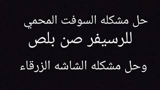 تحميل سوفتات الرجوع من السوفت المحمي لرسيفر لجميع اجهزه الصن بلص