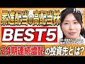【累進配当の高配当株BEST5】24期連続増配・好財務の盤石企業も!節約オタクふゆこが厳選!減配リスクを抑えて賢く運用