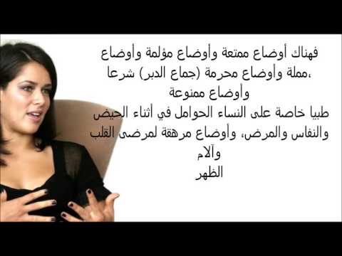 أوضاع الجماع بالصور