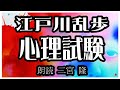 江戸川乱歩「心理試験」朗読カフェ　二宮 隆朗読　青空文庫名作文学の朗読