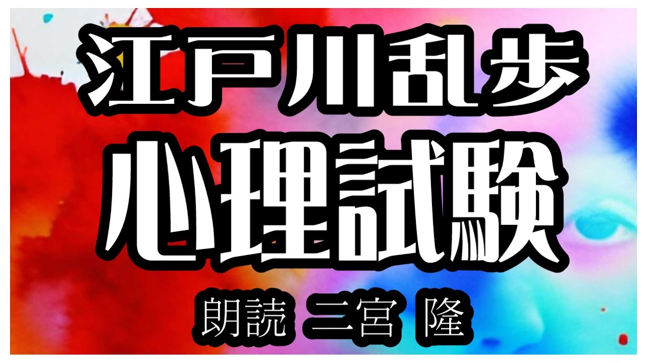 江戸川乱歩「心理試験」朗読カフェ　二宮 隆朗読　青空文庫名作文学の朗読