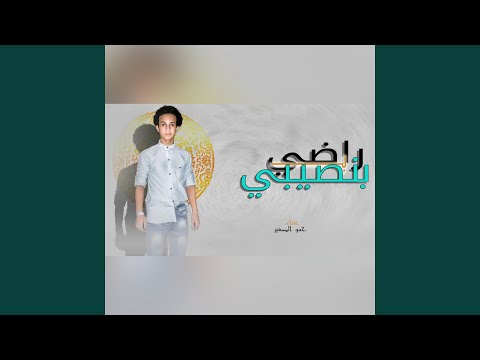 راضي بنصيبي