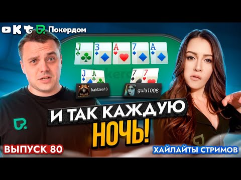 Видео: За это мы "любим" покер! Хайлайты раздач Покердом ТВ