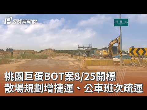 youtube影片:桃園巨蛋BOT案8/25開標 散場規劃增捷運、公車班次疏運