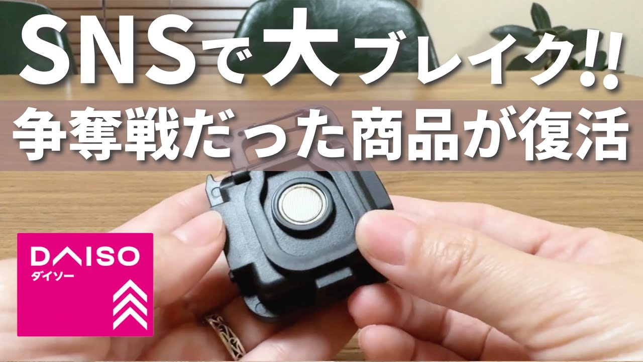 100均】争奪戦になった商品が今なら買える！発売スグ売れ切れになった