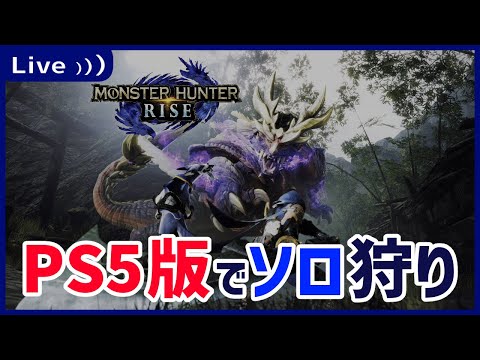 【PS5 モンハンライズ】今日はソロ狩りPS5【イツキカナメ】