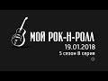 Сериал Мой рок-н-ролл. 5 сезон. 8 серия