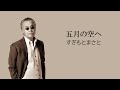 すぎもとまさと「五月の空へ」
