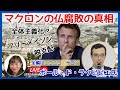 【ポール・ド・ラクビビエ氏】仏マクロン政権腐敗の真相　2025.11.19.