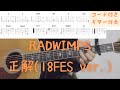 【ギターコード付き】RADWIMPS/正解(18FES ver.)【アコギ弾いてみた】