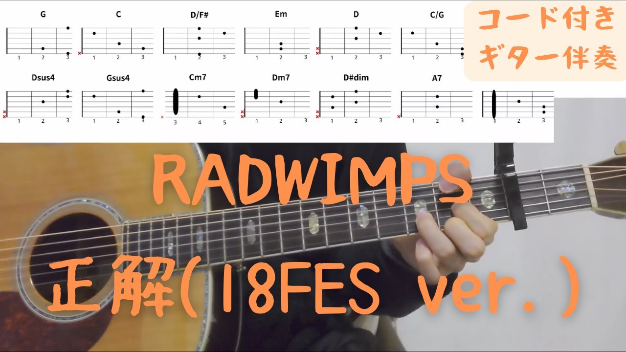ギターコード付き】RADWIMPS/正解(18FES ver.)【アコギ弾いてみた