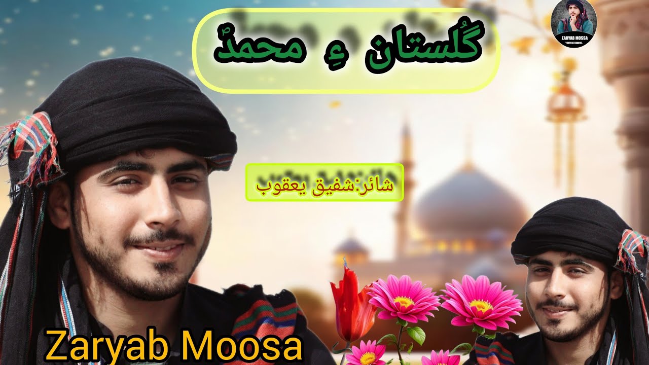 New Naat 2023  :Zaryab Mossa =sanj range/#balochinaat #balochistan #naat #balochivideosبلوچی
