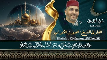سورة الطارق لقارئ الشيخ العیون الكوشي