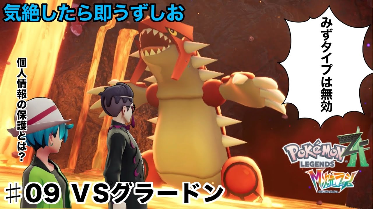 【ポケモンレジェンズZA　M次元ラッシュ＃９】VSグラードン
