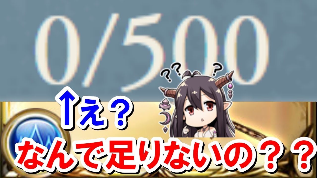 まさかの素材が不足してしまった ゆっくり解説 砂箱 グラブル Youtube