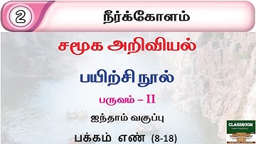Ennum Eluthum 5th social Science Term 2 Unit 2 Neerkolam | நீர்கோளம்