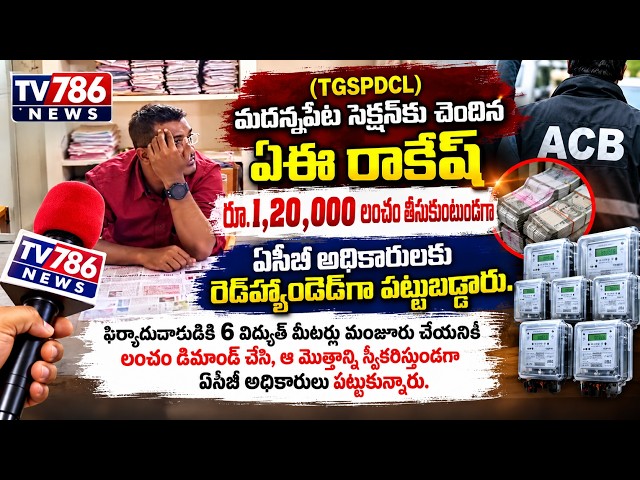 (TGSPDCL) మదన్నపేట సెక్షన్‌కు చెందిన ఏఈ రాకేష్‌ రూ.1,20,000 లంచం తీసుకుంటుండగా ఏసీబీ అధికారులకు
