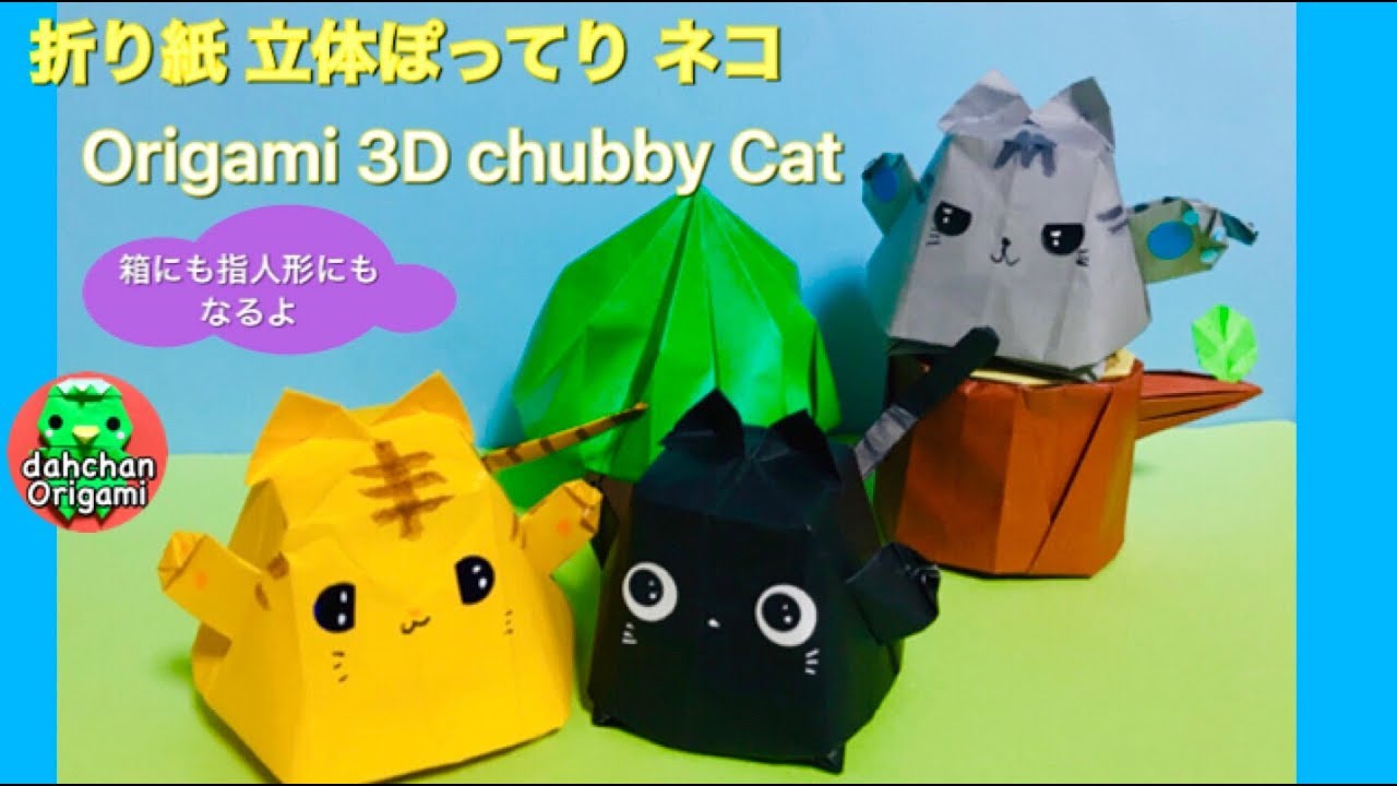 折り紙 立体ぽってり ねこ Origami 3d Chubby Cat Youtube