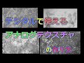 アナログ　絵の具を使ったテクスチャの作り方！　How to make textures with paints!