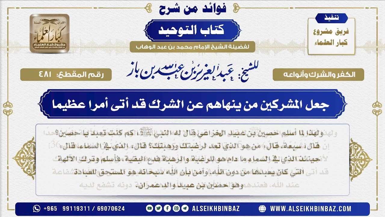 481 -    جعل المشركين من ينهاهم عن الشرك قد أتى أمرا عظيما - فوائد من شرح كتاب التوحيد
