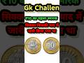 ₹10 का पहला स्मारक सिक्का किसके नाम पर | IAS Question in hindi | Gk Facts| #gk #sikka #allgk #shorts