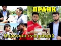 ПРАНК Наимчони Саидали Гум Шидай.