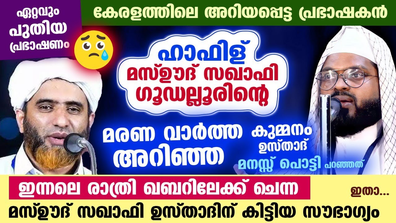 മരണപ്പെട്ട മസ്‌ഊദ്‌ സഖാഫി ഗൂഡല്ലൂരിന്റെ മരണവാർത്ത അറിഞ്ഞ കുമ്മനംഉസ്താദ് പറഞ്ഞത് Mashood Saqafi