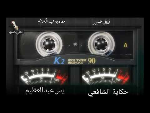 حكاية الشافعي 2 يس عبد العظيم أغاني طنبور