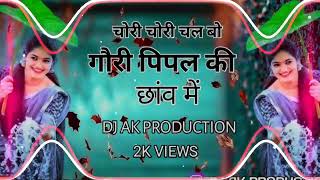 DJ AK production ka new song#chori chori chal vo Gori pipal ki chhanv mein song#❤️❣️🎧🙏👍#