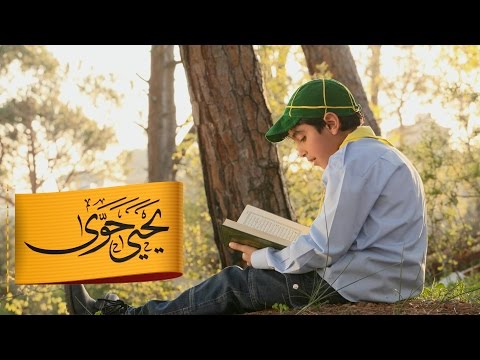 كتاب الله | يحيى حوى ٢٠١٤