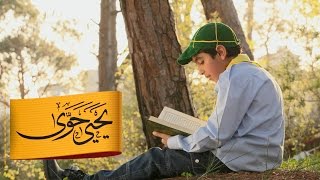 كتاب الله | يحيى حوى ٢٠١٤