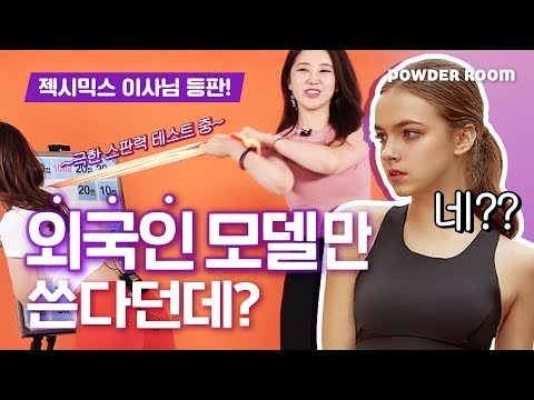 젝시믹스는 외국인 모델만 쓴다던데 사실인가요? | 파우더룸(POWDERROOM)
