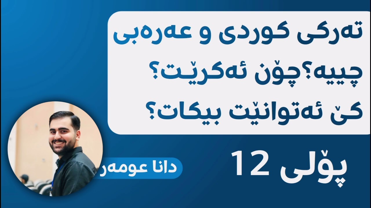 تەرککردنی کوردی و عەرەبی، چییە؟ چۆن ئەکرێت؟ کێ ئەتوانێت بیکات؟ ((دانا عومەر))