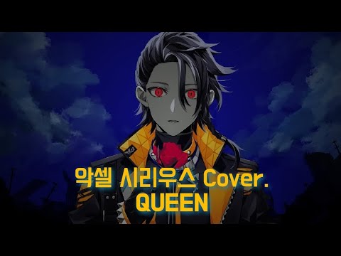 QUEEN Cover.[악셀 시리오스]