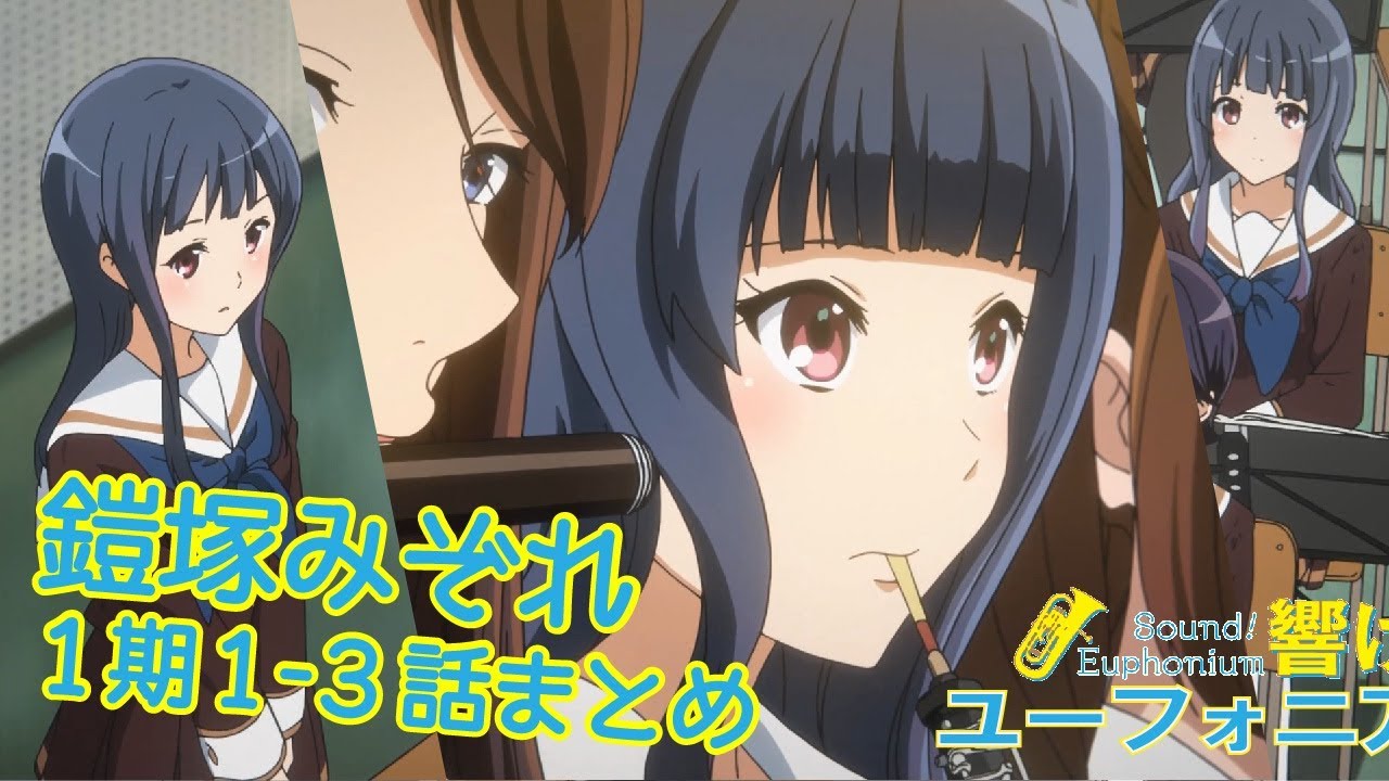 響け！】鎧塚みぞれ先輩 まとめ【1期第1-3話】 - YouTube