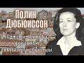 🎬Полин Дюбюиссон: женщина, от которой нельзя уйти