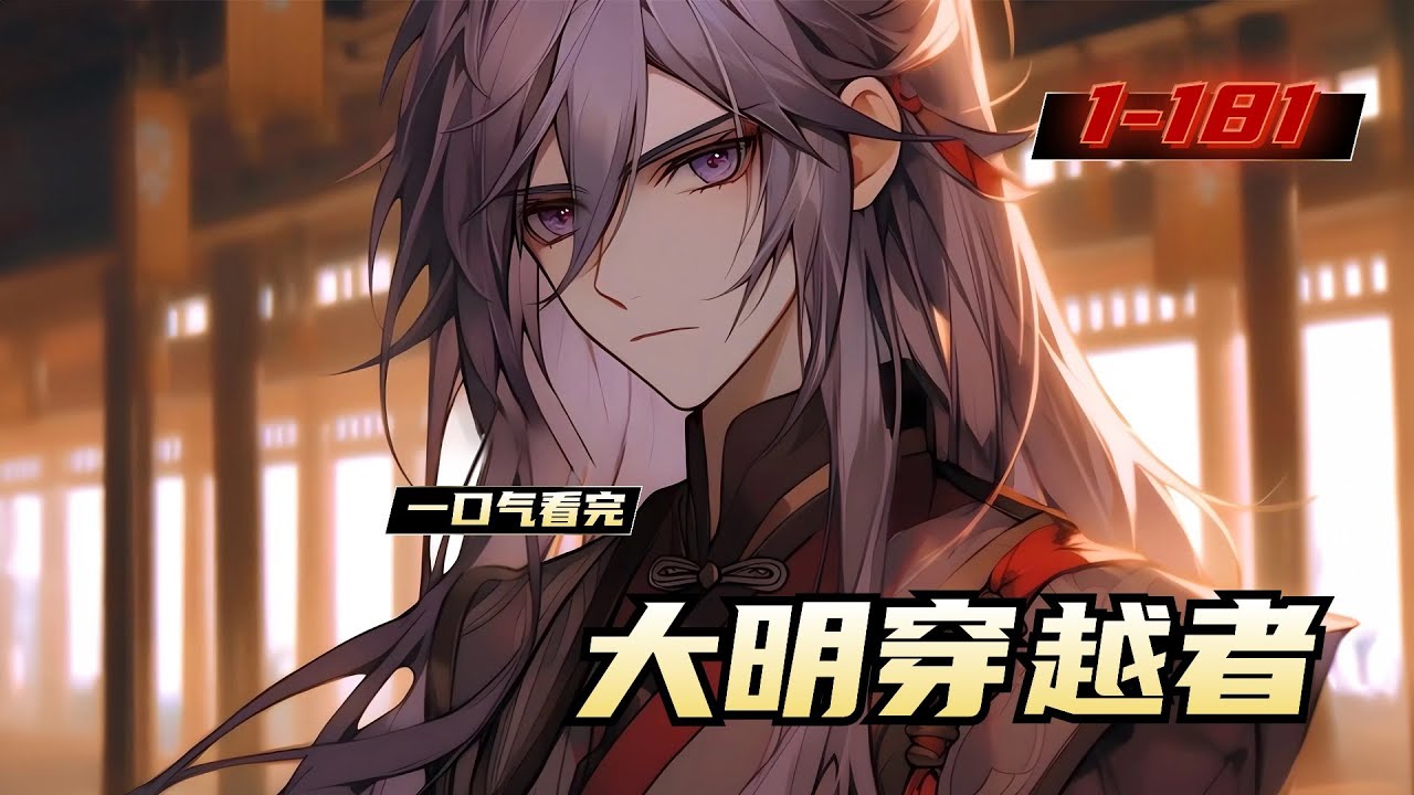 《大明穿越者》1-181，楚泽意外穿越洪武年间，并且还成了一个新晋的主簿！而面对杀官如儿戏一般的洪武大帝、楚泽直接就放弃了挣扎！于是、他选择了自曝穿越者身份。