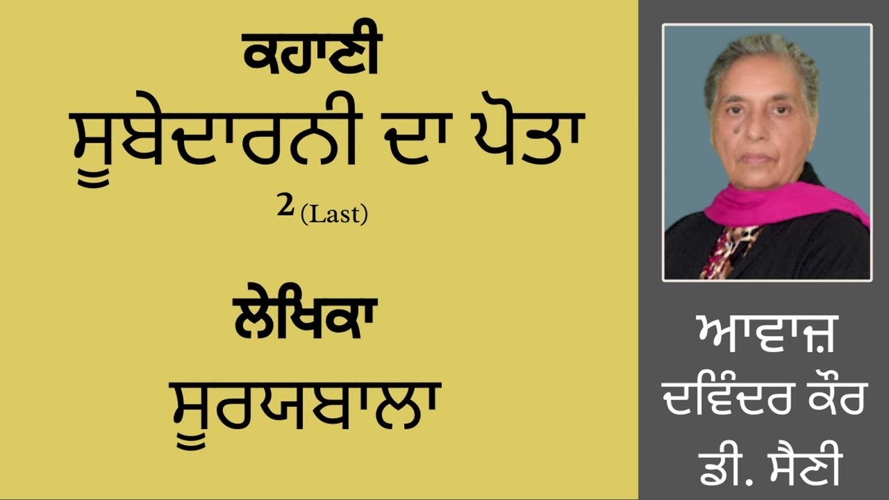 ⁣ਕਹਾਣੀ :   ਸੂਬੇਦਾਰਨੀ ਦਾ ਪੋਤਾ (2) Last  || By: ਸੂਰਯਬਾਲਾ  ||