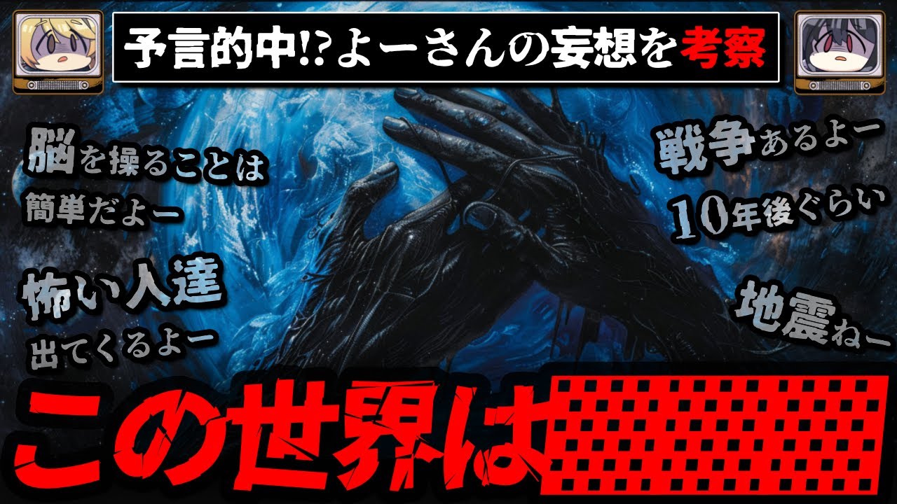 【世界の秘密いくよー】予言的中！？2chに書き込まれた世界の仕組みを考察【よーさんの妄想をゆっくり解説】